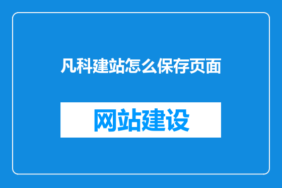 凡科建站怎么保存页面