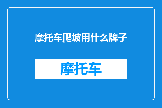 摩托车爬坡用什么牌子