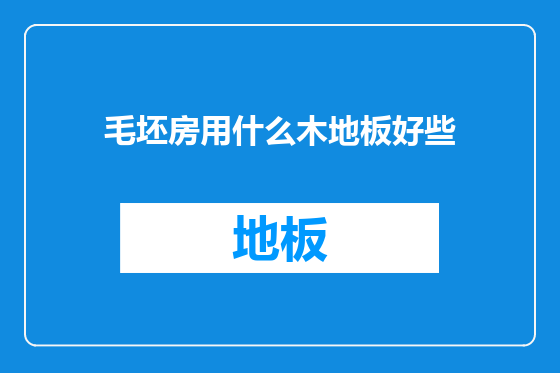 毛坯房用什么木地板好些