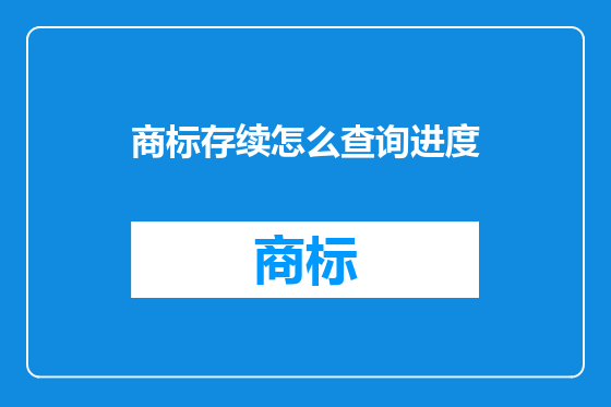 商标存续怎么查询进度