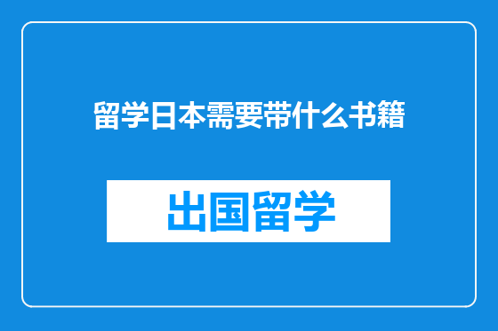 留学日本需要带什么书籍