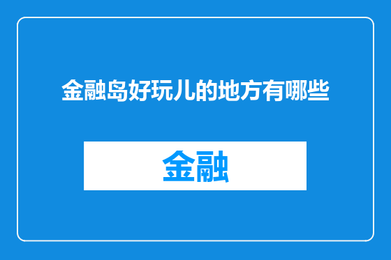 金融岛好玩儿的地方有哪些