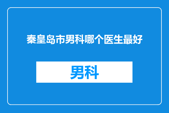 秦皇岛市男科哪个医生最好