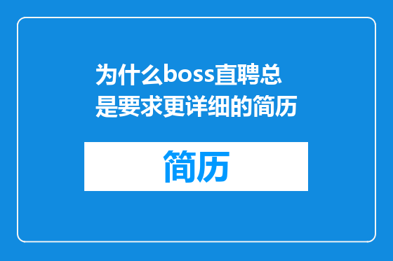 为什么boss直聘总是要求更详细的简历
