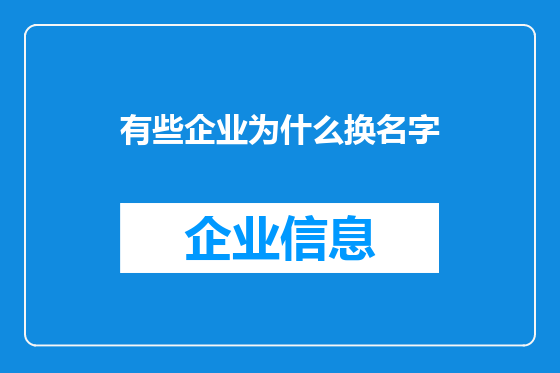 有些企业为什么换名字