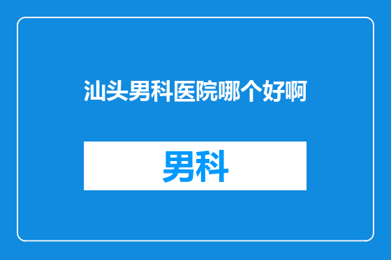 汕头男科医院哪个好啊