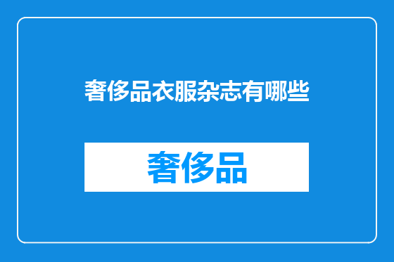 奢侈品衣服杂志有哪些