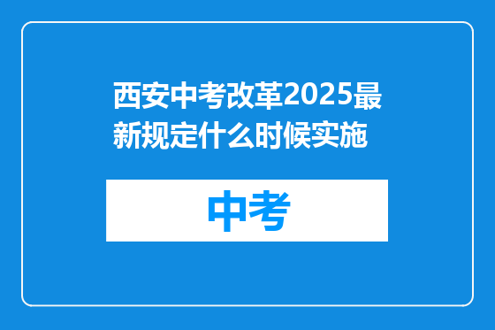 西安中考改革2025最新规定什么时候实施