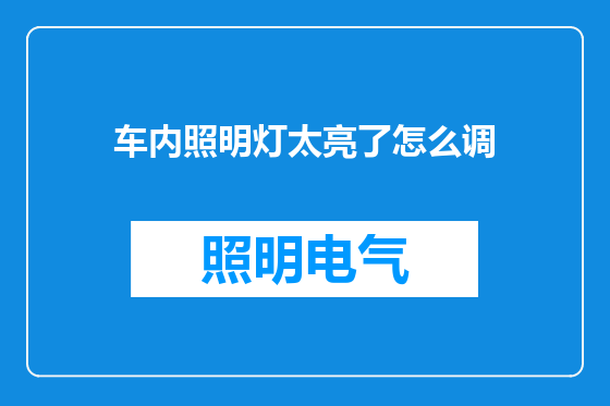 车内照明灯太亮了怎么调