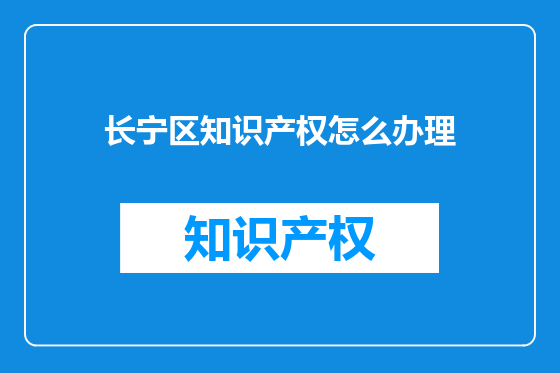 长宁区知识产权怎么办理