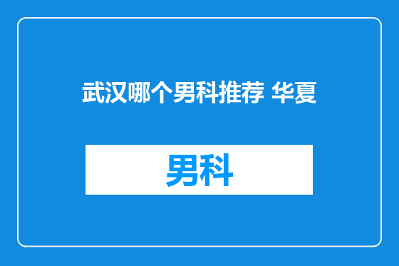 武汉哪个男科推荐 华夏
