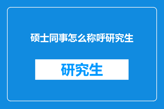 硕士同事怎么称呼研究生