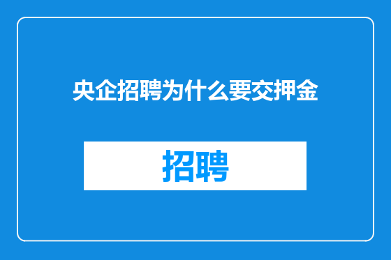 央企招聘为什么要交押金