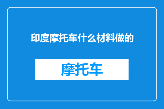 印度摩托车什么材料做的
