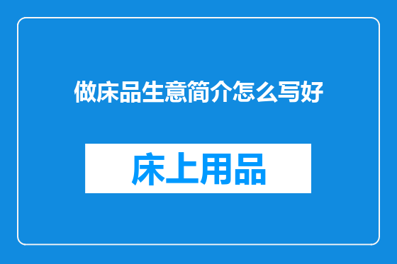 做床品生意简介怎么写好
