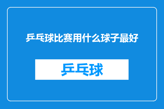 乒乓球比赛用什么球子最好
