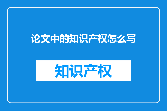 论文中的知识产权怎么写