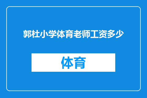 郭杜小学体育老师工资多少