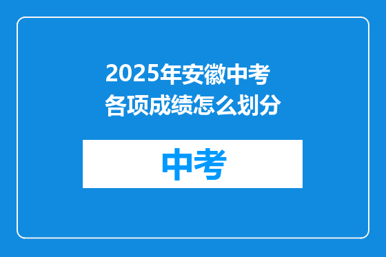 2025年安徽中考各项成绩怎么划分