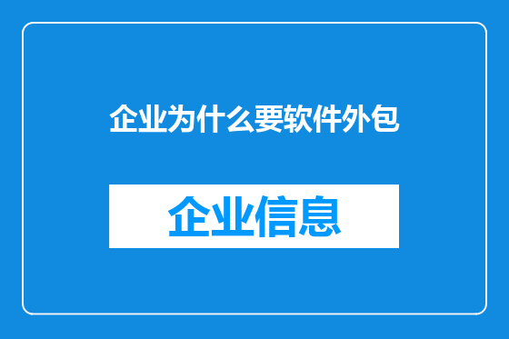 企业为什么要软件外包