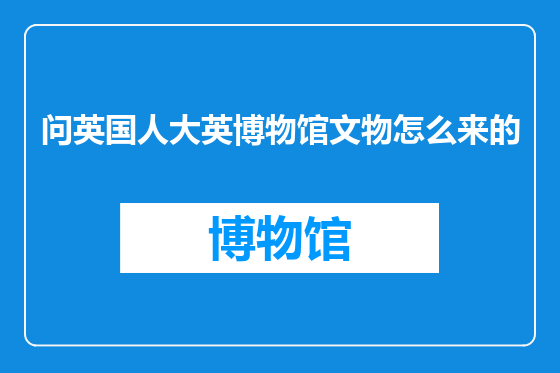 问英国人大英博物馆文物怎么来的