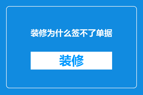 装修为什么签不了单据