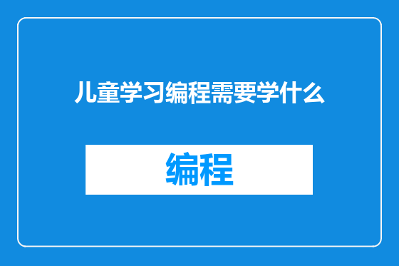 儿童学习编程需要学什么
