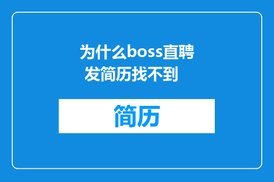 为什么boss直聘 发简历找不到