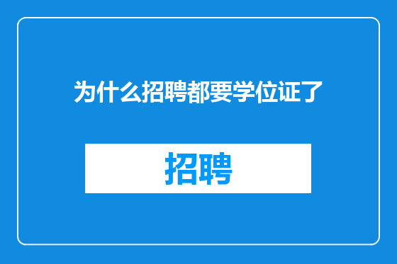 为什么招聘都要学位证了