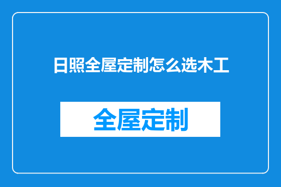 日照全屋定制怎么选木工