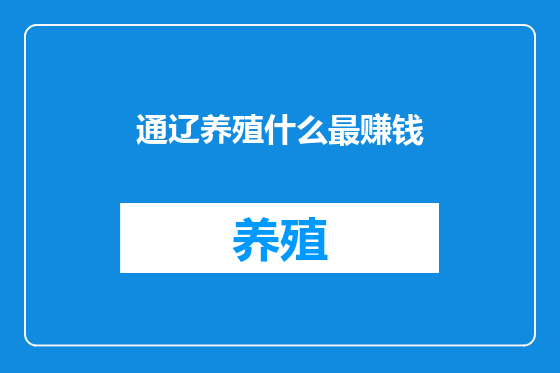 通辽养殖什么最赚钱