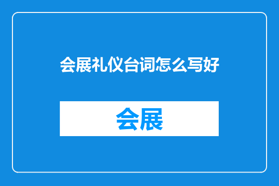 会展礼仪台词怎么写好