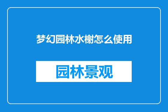 梦幻园林水榭怎么使用