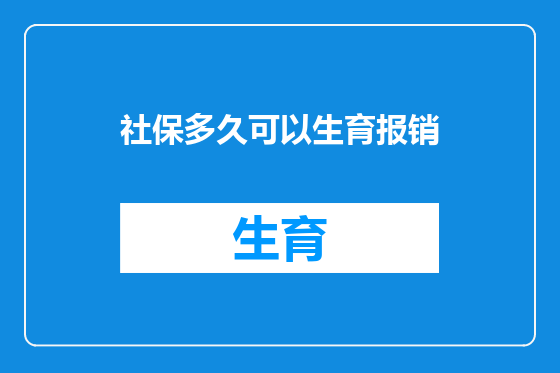 社保多久可以生育报销