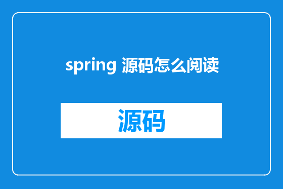 spring 源码怎么阅读