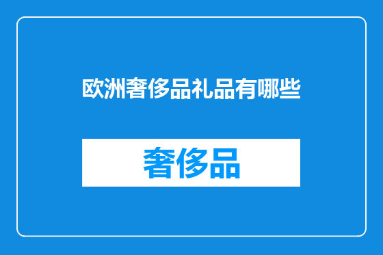 欧洲奢侈品礼品有哪些