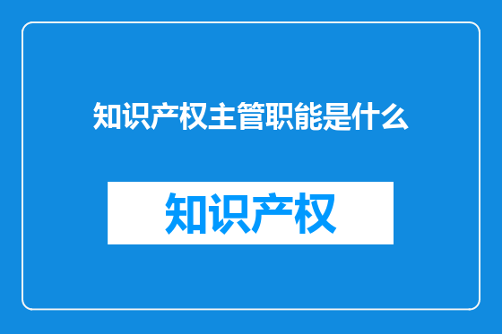 知识产权主管职能是什么