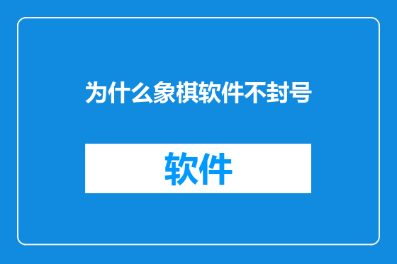 为什么象棋软件不封号