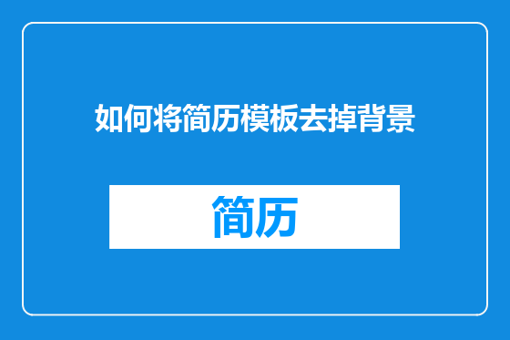 如何将简历模板去掉背景