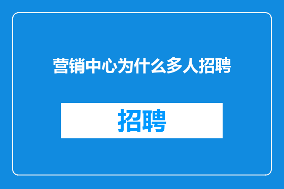营销中心为什么多人招聘