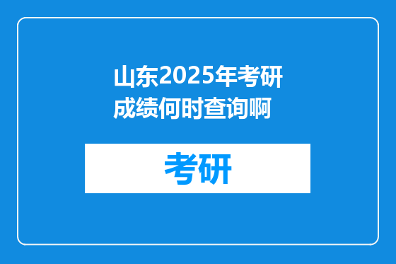 山东2025年考研成绩何时查询啊