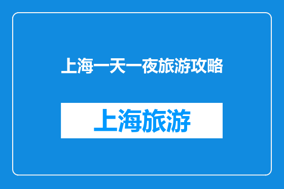 上海一天一夜旅游攻略