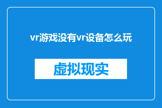 vr游戏没有vr设备怎么玩