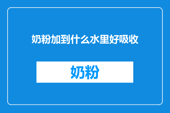奶粉加到什么水里好吸收