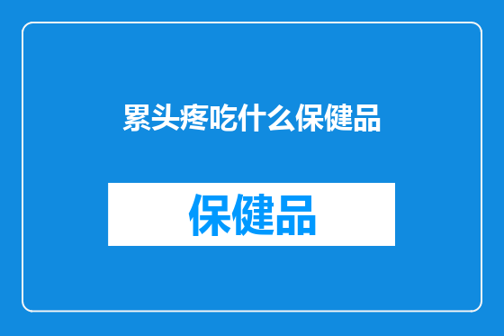 累头疼吃什么保健品