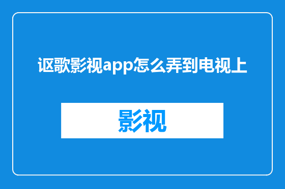 讴歌影视app怎么弄到电视上