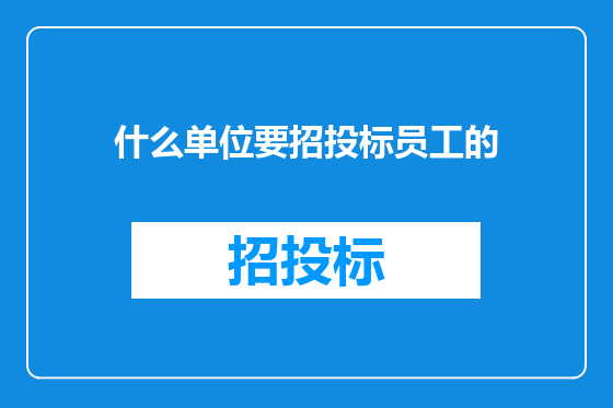 什么单位要招投标员工的