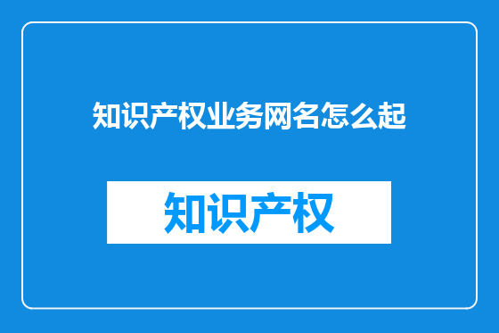 知识产权业务网名怎么起