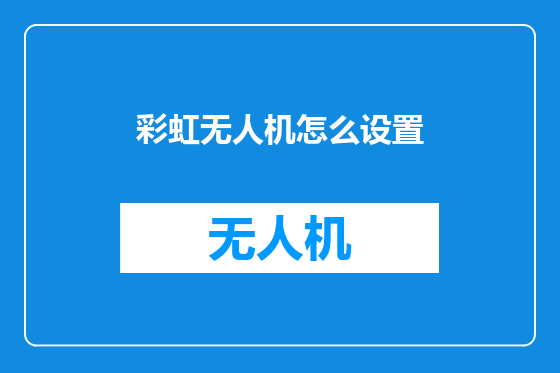彩虹无人机怎么设置