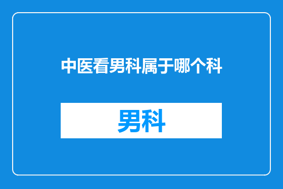 中医看男科属于哪个科